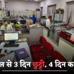 Employees Holiday : हफ्ते में केवल 4 दिन ही काम करेंगे कर्मचारी, अप्रैल से हर हफ्ते में 3 दिन रहेगी छुट्टी