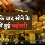 Gold Price Today : सोना अचानक हुआ इतना महंगा, बजट के बाद सोने में रिकॉर्ड तोड़ तेजी, जानिए 22 कैरेट से लेकर 24 कैरेट सोने का ताजा प्राइस।