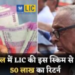 5 मिनट में LIC की इस स्कीम से जुड़ें, पाएं 60 की उम्र तक ₹50 लाख का रिटर्न