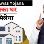 PM Awas Yojana : अब हर जरूरतमंद को मिलेगा अपना पक्का घर, सर्वे शुरू होगा इस तारीख से