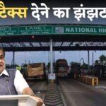 क्या अब गाड़ियों के हिसाब से कटेगा टोल देखो कब तक आएगा नया नियम