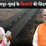 दिल्ली-जयपुर-मुंबई के किसानो की ज़िन्दगी मे आएगा बड़ा बदलाव, NE-4C हाईवे से जुड़ेगा देश का सबसे बड़ा एक्सप्रेस-वे