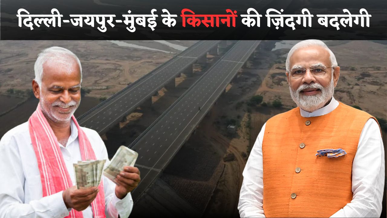 भारत में इंफ्रास्ट्रक्चर डेवलपमेंट देश की अर्थव्यवस्था और समाज में बड़ा बदलाव लाने का मुख्य साधन बन चुका है। अब सरकार ने किसानों और व्यापारियों के जीवन में सुधार लाने के लिए एक और बड़ा कदम उठाया है। NE-4C हाईवे के जरिए दिल्ली, जयपुर, और मुंबई के बीच सीधा संपर्क स्थापित किया जाएगा, जो देश के सबसे बड़े एक्सप्रेस-वे नेटवर्क से जुड़ेगा। इस एक्सप्रेस-वे के निर्माण से न केवल यात्रा का समय घटेगा, बल्कि किसानों, व्यापारियों, और स्थानीय उद्योगों को भी जबरदस्त लाभ मिलेगा। आइए जानते हैं इस प्रोजेक्ट के बारे में पूरी जानकारी और यह कैसे किसानों की जिंदगी में बड़ा बदलाव लाने वाला है। NE-4C हाईवे और एक्सप्रेस-वे नेटवर्क क्या है? 1. NE-4C हाईवे का परिचय NE-4C (National Expressway 4C) एक प्रमुख एक्सप्रेस-वे प्रोजेक्ट है जो दिल्ली, जयपुर, और मुंबई को आपस में जोड़ेगा। यह देश के सबसे बड़े और सबसे तेज़ एक्सप्रेस-वे नेटवर्क का हिस्सा होगा, जो लॉजिस्टिक्स और परिवहन में क्रांतिकारी बदलाव लाएगा। कुल लंबाई: 1,380 किलोमीटर (अनुमानित)। प्रमुख शहरों को जोड़ना: दिल्ली → जयपुर → कोटा → वडोदरा → मुंबई। स्पीड लिमिट: 120 किमी/घंटा तक, जिससे सफर का समय घटेगा। 6 से 8 लेन का चौड़ा हाईवे। 2. कौन-कौन से एक्सप्रेस-वे से जुड़ेगा? दिल्ली-मुंबई एक्सप्रेस-वे (DME)। जयपुर-कोटा एक्सप्रेस-वे। वडोदरा-मुंबई कॉरिडोर। दिल्ली-मुंबई इंडस्ट्रियल कॉरिडोर (DMIC)। इस हाईवे से किसानों को कैसे मिलेगा फायदा? 1. कृषि उत्पादों के ट्रांसपोर्ट में तेजी इस हाईवे से किसानों को अपने उत्पादों को बड़े बाज़ारों तक जल्दी और सस्ते में पहुँचाने का मौका मिलेगा। कमीशन एजेंट्स पर निर्भरता घटेगी: किसान सीधे अपने उत्पाद मंडियों तक पहुंचा सकेंगे। फसल बर्बादी में कमी: तेज़ ट्रांसपोर्ट से खराब होने वाली वस्तुएं जैसे फल-सब्जी समय पर पहुँचेंगी। लॉजिस्टिक्स लागत में कमी: कम ईंधन और समय की बचत से किसानों की कमाई बढ़ेगी। 2. नए बाजारों और व्यापार के अवसर किसानों को न केवल स्थानीय मंडियों बल्कि राष्ट्रीय और अंतरराष्ट्रीय बाजारों तक पहुंचने का अवसर मिलेगा। नई मंडियों से जुड़ाव: दिल्ली, जयपुर, और मुंबई के बड़े बाज़ारों तक सीधा संपर्क। फूड प्रोसेसिंग यूनिट्स का विकास: हाईवे के आसपास कोल्ड स्टोरेज और प्रोसेसिंग यूनिट्स की स्थापना होगी। एक्सपोर्ट के मौके: मुंबई पोर्ट से कृषि उत्पादों का निर्यात आसान होगा। 3. ग्रामीण विकास और रोजगार के अवसर हाईवे के बनने से आसपास के गांवों और कस्बों में विकास तेज होगा और रोजगार के नए अवसर खुलेंगे। इंफ्रास्ट्रक्चर डेवलपमेंट: गांवों में सड़क, बिजली, और पानी की सुविधा में सुधार। रोजगार के अवसर: निर्माण कार्य, लॉजिस्टिक्स, वेयरहाउसिंग, और सर्विस इंडस्ट्री में नौकरियां। भूमि की कीमतों में वृद्धि: हाईवे के पास की जमीन की कीमतें बढ़ेंगी, जिससे किसानों की संपत्ति का मूल्य बढ़ेगा। यात्रा और व्यापार में कितना घटेगा समय? 1. यात्रा समय में कमी रूट पुराना यात्रा समय हाईवे के बाद नया समय समय की बचत दिल्ली से जयपुर 5 घंटे 2.5 घंटे 2.5 घंटे जयपुर से मुंबई 15 घंटे 9 घंटे 6 घंटे दिल्ली से मुंबई 24 घंटे 12 घंटे 12 घंटे 2. व्यापार और लॉजिस्टिक्स की लागत में कमी ईंधन की बचत: ट्रैफिक कम होने से फ्यूल एफिशिएंसी में सुधार होगा। कम समय में डिलीवरी: कृषि उत्पाद और अन्य सामान तेजी से डिलीवर होंगे। फ्रेट लागत में 20-30% तक की कमी। NE-4C हाईवे के अन्य प्रमुख फायदे 1. उद्योग और व्यापार को मिलेगा बढ़ावा हाईवे के आसपास नए औद्योगिक क्षेत्रों, वेयरहाउसिंग हब्स, और बिजनेस कॉरिडोर्स का विकास होगा। दिल्ली-मुंबई इंडस्ट्रियल कॉरिडोर (DMIC) से व्यापार को मजबूती मिलेगी। फूड प्रोसेसिंग यूनिट्स, कोल्ड स्टोरेज, और लॉजिस्टिक्स हब्स का निर्माण। 2. पर्यटन को मिलेगा बढ़ावा जयपुर और मुंबई जैसे शहरों के बीच तेज़ और सुविधाजनक यात्रा से पर्यटन उद्योग को भी बढ़ावा मिलेगा। जयपुर के ऐतिहासिक स्थल, मुंबई के बीचेस, और दिल्ली के स्मारक तक आसानी से पहुंचा जा सकेगा। रोड ट्रिप्स और एडवेंचर टूरिज्म के लिए नए अवसर खुलेंगे। 3. पर्यावरण पर सकारात्मक असर फास्ट ट्रैफिक फ्लो से वाहनों का प्रदूषण कम होगा और ईंधन की खपत घटेगी। कम कार्बन उत्सर्जन। ग्रीन कॉरिडोर के तहत सड़क के किनारे पेड़-पौधे लगाए जाएंगे। और देखो : NE-4C हाईवे के निर्माण की स्थिति और समयरेखा 1. निर्माण की स्थिति  प्रोजेक्ट स्टेज स्थिति समाप्ति की अनुमानित तारीख प्रोजेक्ट की घोषणा पूरी मार्च 2023 भूमि अधिग्रहण 80% तक पूरी दिसंबर 2024 निर्माण कार्य 50% तक पूरा जून 2025 पूरा होने की संभावित तारीख निर्माण कार्य तेजी से चल रहा है दिसंबर 2025 2. निर्माण में प्रयुक्त तकनीक और सुविधाएं स्मार्ट हाईवे टेक्नोलॉजी: रियल-टाइम ट्रैफिक अपडेट्स, टोल ऑटोमेशन। ईवी चार्जिंग स्टेशन: इलेक्ट्रिक वाहनों के लिए चार्जिंग सुविधाएं। सर्विस रोड और एम्बुलेंस लेन: आपातकालीन सेवाओं के लिए अलग लेन। किसानों और स्थानीय लोगों के लिए संभावित चुनौतियां 1. भूमि अधिग्रहण की समस्या हाईवे निर्माण के लिए भूमि अधिग्रहण के दौरान कुछ क्षेत्रों में किसानों को जमीन छोड़नी पड़ सकती है। न्यायसंगत मुआवजा: सरकार मुआवजे के रूप में उचित राशि देने का दावा कर रही है, लेकिन कई बार किसानों को सही मुआवजा नहीं मिलता। विस्थापन का खतरा: कुछ क्षेत्रों में किसान अपनी पैतृक जमीन से विस्थापित हो सकते हैं। 2. पर्यावरणीय प्रभाव बड़े पैमाने पर निर्माण कार्य से प्राकृतिक संसाधनों पर असर पड़ सकता है। वन क्षेत्र में कटौती। जैव विविधता पर प्रभाव। 3. स्थानीय बाजारों पर असर किसानों को भले ही बड़े बाजारों तक पहुँचने का फायदा मिलेगा, लेकिन स्थानीय मंडियों पर असर पड़ सकता है। स्थानीय व्यापारियों को प्रतिस्पर्धा का सामना करना पड़ सकता है। छोटे व्यापारी बड़े बाजारों के दबाव में आ सकते हैं। सरकार द्वारा किसानों के लिए विशेष पहल 1. विशेष कृषि कॉरिडोर  हाईवे के किनारे कृषि कॉरिडोर बनाए जाएंगे, जिससे किसानों को अपने उत्पाद सीधे बाजारों तक पहुँचाने में सुविधा होगी। कोल्ड स्टोरेज और फूड प्रोसेसिंग यूनिट्स की स्थापना। कृषि तकनीक और उन्नत फसल प्रबंधन के लिए प्रशिक्षण केंद्र। 2. भूमि अधिग्रहण के लिए उचित मुआवजा सरकार ने भूमि अधिग्रहण के दौरान किसानों को न्यायसंगत मुआवजा देने का वादा किया है। भूमि की बाजार दर पर मुआवजा। विकास परियोजनाओं में हिस्सेदारी। 3. किसान उत्पादक संगठन (FPO) का गठन किसानों को संगठित करने के लिए किसान उत्पादक संगठनों (FPOs) का गठन किया जाएगा, जिससे वे प्रत्यक्ष विपणन और बाजार तक पहुंच प्राप्त कर सकें। NE-4C हाईवे के मुकाबले अन्य प्रमुख हाईवे प्रोजेक्ट्स हाईवे/एक्सप्रेस-वे लंबाई कनेक्टिविटी स्थिति NE-4C हाईवे 1,380 किमी (अनुमानित) दिल्ली, जयपुर, कोटा, वडोदरा, मुंबई निर्माणाधीन दिल्ली-मुंबई एक्सप्रेस-वे 1,320 किमी दिल्ली से मुंबई आंशिक रूप से चालू पूर्वांचल एक्सप्रेस-वे 340 किमी लखनऊ से गाजीपुर चालू बांद्रा-वर्ली सी लिंक 5.6 किमी बांद्रा से वर्ली (मुंबई) चालू गोल्डन क्वाड्रिलेटरल 5,846 किमी दिल्ली, मुंबई, कोलकाता, चेन्नई पूरा निष्कर्ष: किसानों और देश के विकास के लिए बड़ा कदम