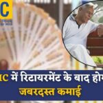LIC Retirement Plan : रिटायरमेंट के बाद भी मिलेगी फिक्स्ड इनकम जानिए कैसे करें निवेश और बढ़ाएं कमाई