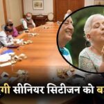 Budget 2025 : सीनियर सिटीजन के लिए बड़ी राहत अब नहीं देना होगा टैक्स, पेंशन स्कीम पर मिलेगा तगड़ा फायदा